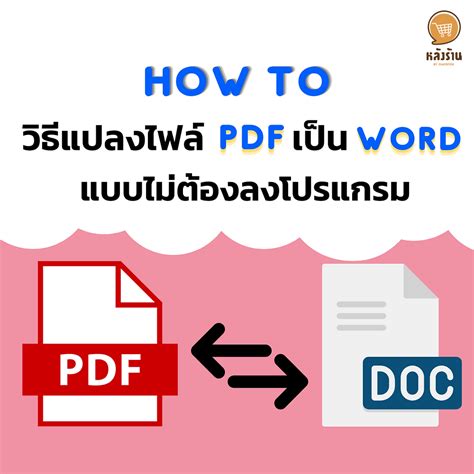 โปรแกรม แปลง ไฟล์ pdf เป็น word ออนไลน์ ฟรี