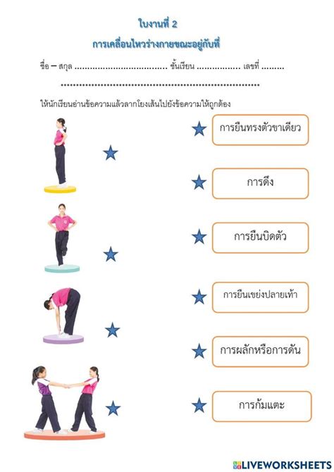 ใบงาน การเคลื่อนไหวร่างกาย ป. 4