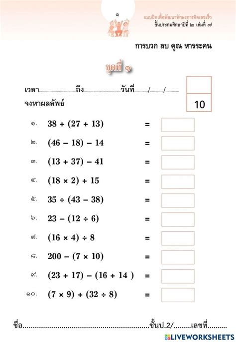 ใบงาน บวก ลบ คูณ หาร ระคน ป.2
