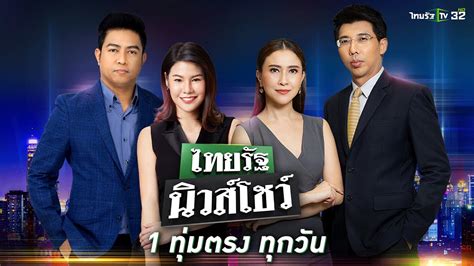 ไทยรัฐนิวส์โชว์ช่วงที่ 1