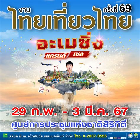 ไทยเที่ยวไทย 2567 ครั้งที่ 69 pantip