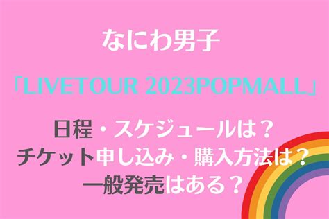 なにわ男子 ライブ 一般申し込み