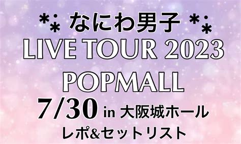 なにわ男子 live tour 2023 popmall セトリ