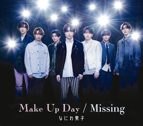 なにわ男子 make up day歌詞