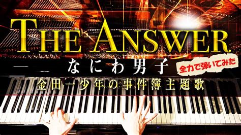 なにわ男子 the answer ピアノ