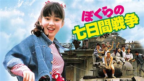 ぼくらの七日間戦争 映画 1988