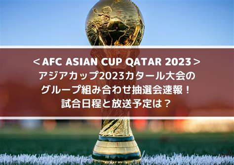 アジアカップ サッカー 2023 放送予定