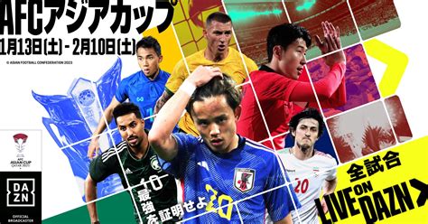 アジアカップ 放送 dazn