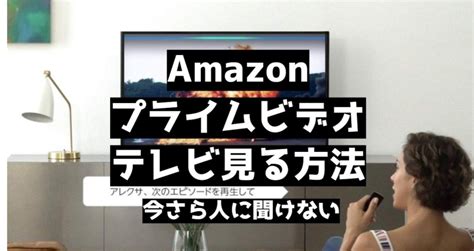 Amazon Prime を テレビ で 見る 方法