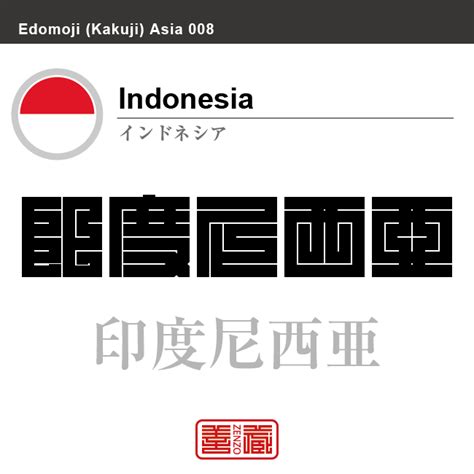 インドネシア 漢字一字