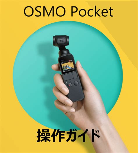 超小型カメラ『OSMO Pocket｜ポケット』を120％活用する方法 ガジェット ウォーカー