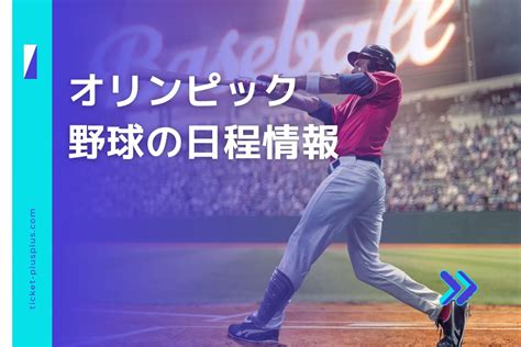 オリンピック 2024 野球