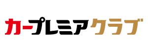 カープレミア株式会社