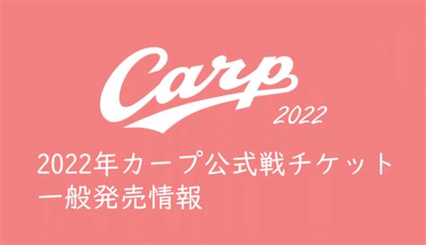 カープ チケット 2022 一般 発売