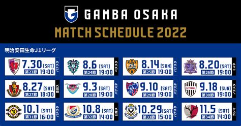 ガンバ大阪 試合日程 結果