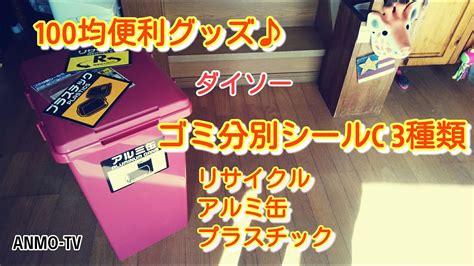 ゴミ分別シール 100 均 ダイソー