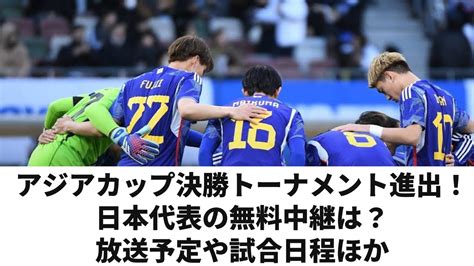 サッカー日本代表 日程 放送 nhk