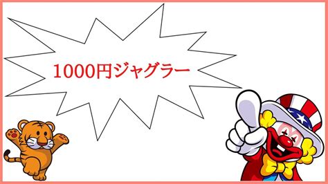 ジャグラー1000円勝負マイジャグ動画 YouTube