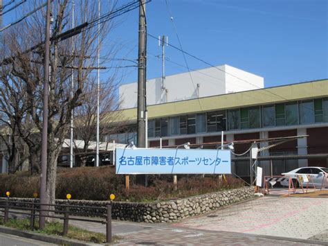 スポーツ振興センター 名古屋
