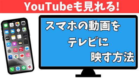 携帯 電話 を テレビ に 映す 方法