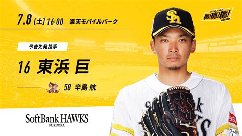 ソフトバンクホークス 速報 今日