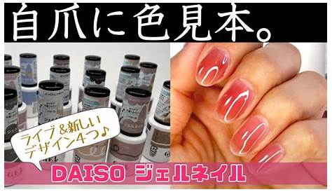 ダイソー ネイル 自爪に近い色 DAISOジェル全38色自爪に塗ってみたので購入の参考にしてみてね！ Uee Yahoo! JAPAN クリエイターズプログラム