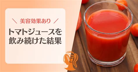 トマトジュース 効果 肌