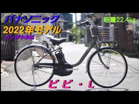 パナソニック 電動アシスト自転車 22モデル ビビ