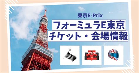 フォーミュラe 東京 チケット価格