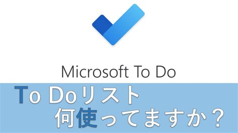 Microsoft ToDoとは？毎日のタスク処理が捗るツールを使いこなそう｜ferret