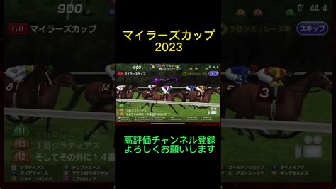 マイラーズカップ2023、予想動画