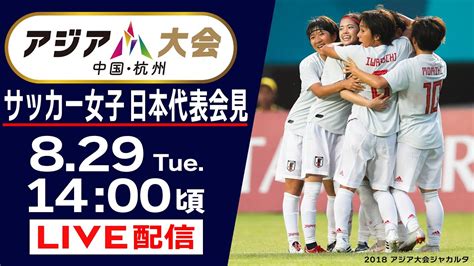 ユーチューブ サッカー 日本代表 ライブ