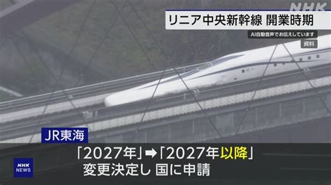 リニア中央新幹線 開業予定日