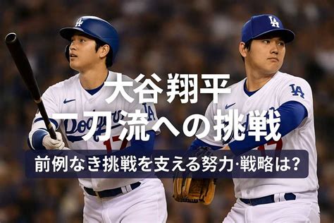 今後の展望と期待：二刀流への回帰は？