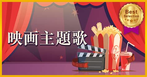 代表的な映画主題歌とその魅力