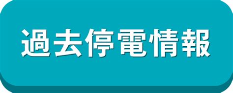 停電情報 関西電力送配電