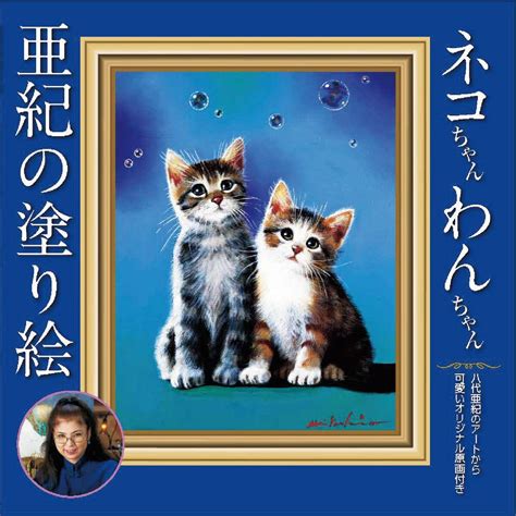 八代亜紀 絵画 販売