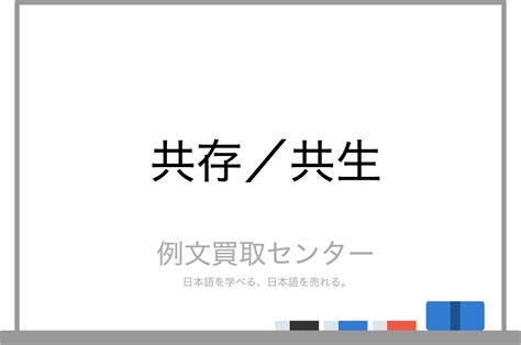 【共存】と【共生】の意味の違いと使い方の例文 例文買取センター