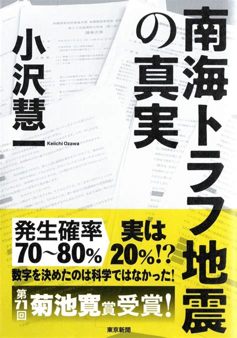 南海トラフ地震の真実 小沢慧一