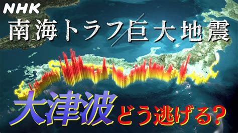 南海トラフ巨大地震動画nhk