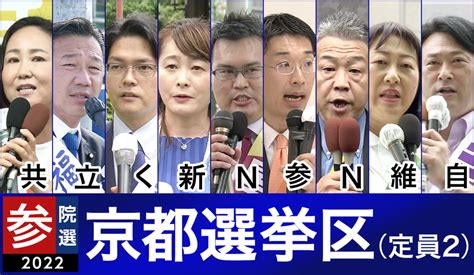 参議院選挙 2022 京都 候補者