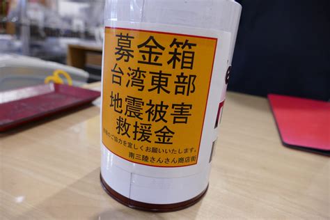 台湾 地震 募金箱