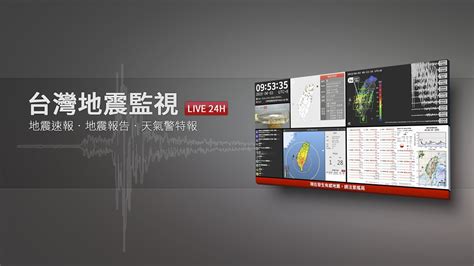 台灣地震監視頻道