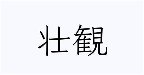 圧巻、圧倒、壮観の意味と使い方 トリビアーノ