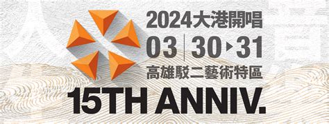 大港開唱 2024 直播