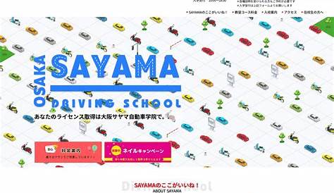 自動車免許取得の決定版！大阪サヤマ自動車学院の強みとは？