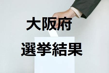 大阪 府 議会 議員 選挙 2023 速報