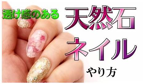 天然石 ネイル やり方 ジェル 【セリア】奥行きニュアンスクリアの作り方 GEMSTONE NAIL YouTube