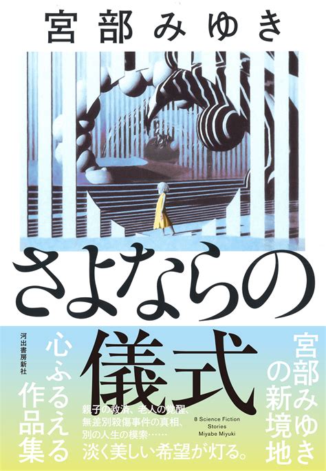 宮部みゆき 新刊