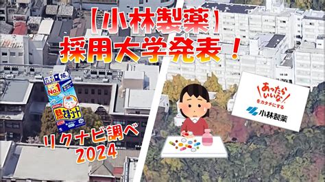 小林製薬 採用大学